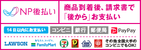 NP後払い