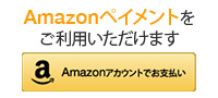 Amazonペイメント